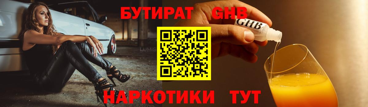 Бутират жидкий экстази Борзя