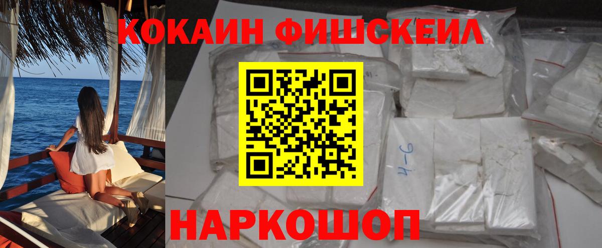 КОКАИН Fish Scale Борзя